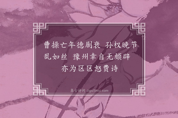 陈普《咏史·其十二·蜀先主》