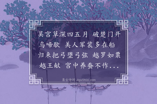 谢翱《乌栖曲拟张司业》