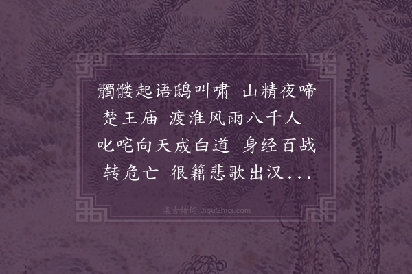 谢翱《虞美人草词》