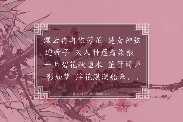 谢翱《莲叶舟》