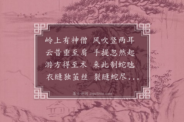 谢翱《铁蛇岭长耳僧》