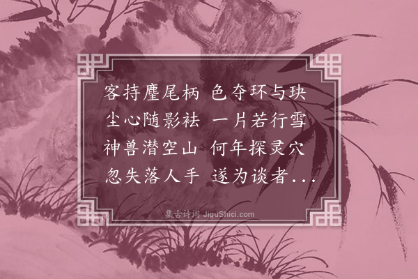 谢翱《玉麈尾》