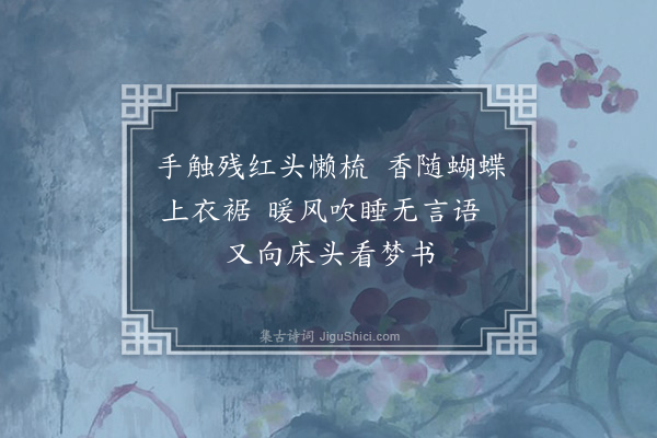 谢翱《春闺词》