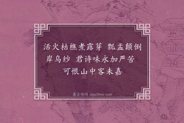 徐瑞《偶洁瓷鼎煮芽茶可玉弟以云松吟藁至且啜且哦就成小绝并以卷锦》