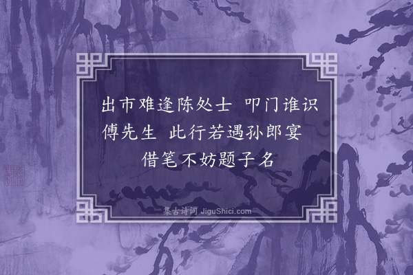 徐瑞《题邓梅边买驴卷后》