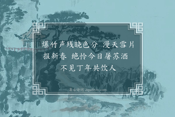 徐瑞《戊午元日·其一》