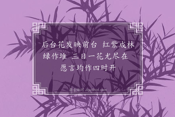 徐瑞《次韵月湾东湖十咏·其六·洲上百花》