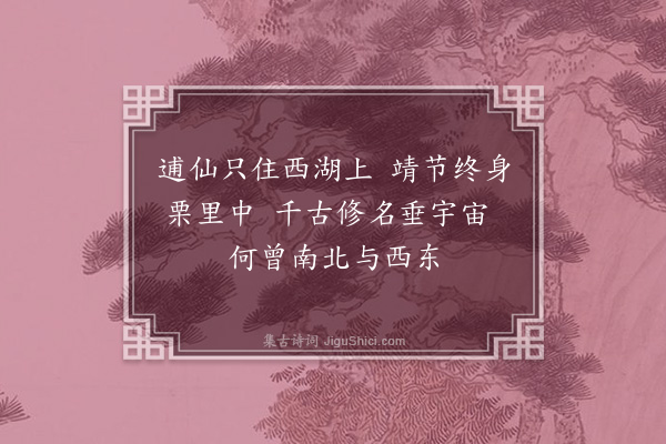 徐瑞《读靖节和靖诗偶成寄仲退》