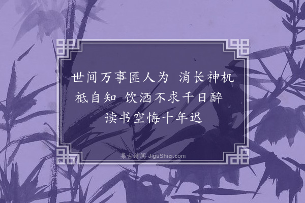 徐瑞《次韵江道可见寄五绝·其二》