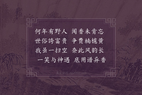 徐瑞《修禊后三日与仲退坐小斋煖雨初歇忽闻异香于是花事已罢春在尘土意其为草木畅茂有自然之香而卒莫诘其所从来明日仲退以心清闻妙香为韵作五诗奉次一噱·其五》