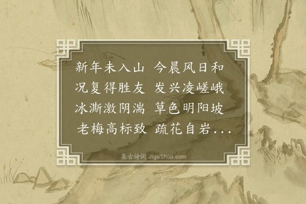 徐瑞《丁酉正月九日省谒家叔洁山居士于郭仙峰下是日仲退亦省其叔四山翁于是偕行洁山既留饭送别乌龙潭上裴回久之绝壁梅花炯然独立如高人招之不来冻泉泠泠下岩窦如瑟筑声相顾绝赏因以春山多胜事分韵约四山父子同赋时四山留外未归也韵以齿次瑞得多字》