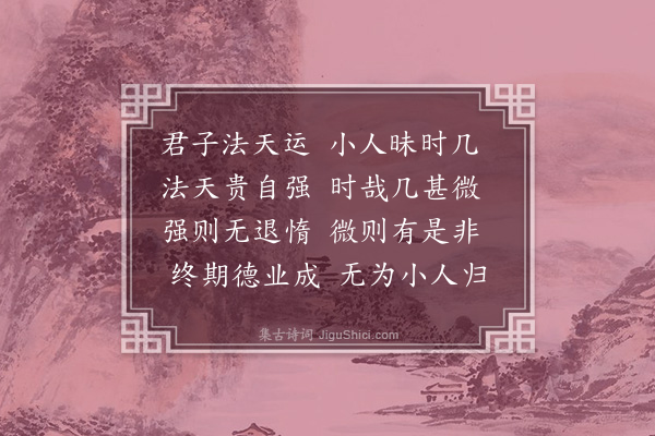 徐瑞《君子法天运》