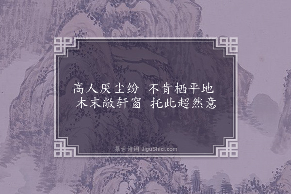 汪炎昶《奉和江冲陶隐居二十韵·其十七》