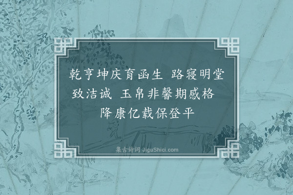 郊庙朝会歌辞《皇祐亲享明堂六首·其二·奠玉币曰〈镇安〉》