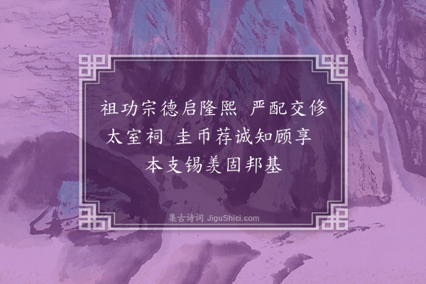 郊庙朝会歌辞《皇祐亲享明堂六首·其四·三圣配位奠币用〈信安〉》