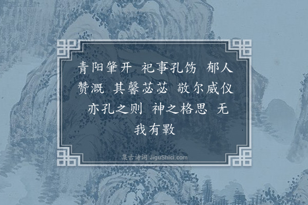 郊庙朝会歌辞《绍兴祀岳镇海渎四十三首·其二·初献盥洗用〈同安〉》