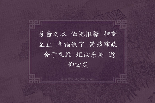 郊庙朝会歌辞《景祐飨先农五首·其五·送神用〈凝安〉》