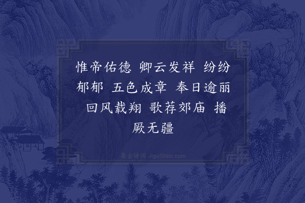 郊庙朝会歌辞《大中祥符朝会五首·其三·三举酒用〈庆云〉》