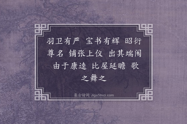 郊庙朝会歌辞《淳熙十二年加上太上皇帝太上皇后尊号十一首·其四·册宝出门用〈正安〉》