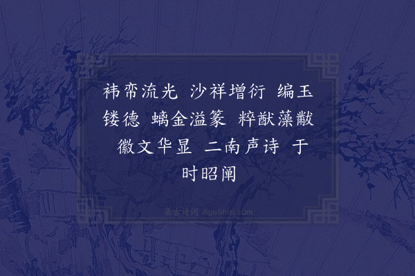 郊庙朝会歌辞《庆元二年皇后册宝十三首·其六》