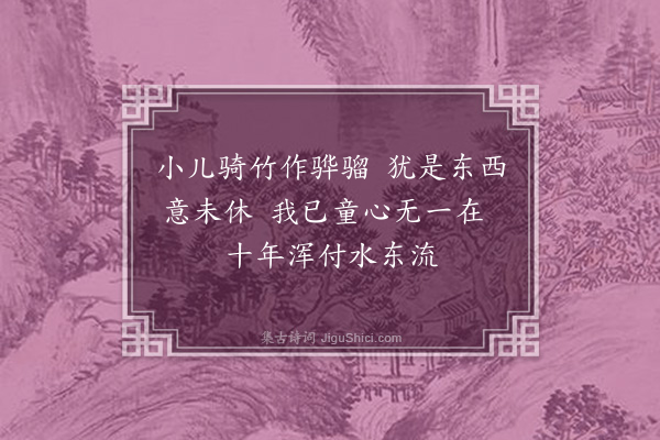 刁麟游《竹马》