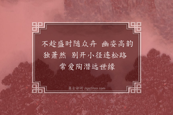 史铸《菊花·其九》