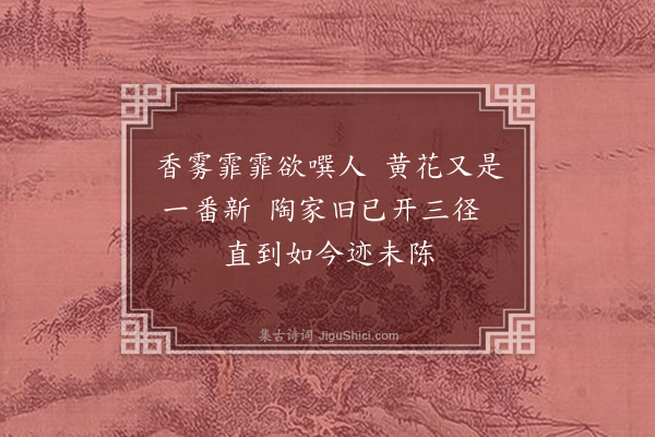 史铸《黄菊二十首·其十四》