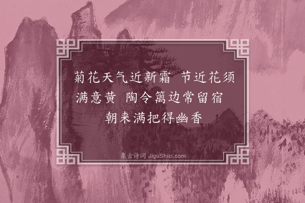 史铸《黄菊二十首·其十六》