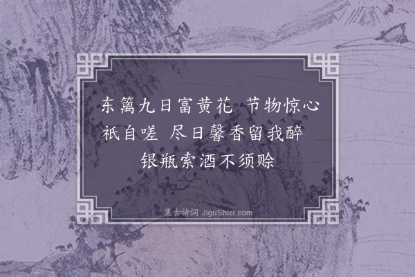 史铸《黄菊二十首·其十七》