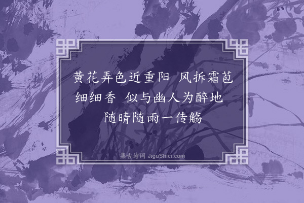 史铸《黄菊二十首·其十九》