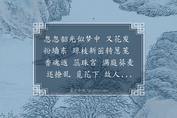 夏孙桐《燕归梁·史馆东轩海棠二株，一生一枯，憔悴久矣。今年花特盛，已萎者亦新枝勃发，嫩蕊含烟。右衡昔居轩中，墓草已宿，对花慨然，为赋此解》