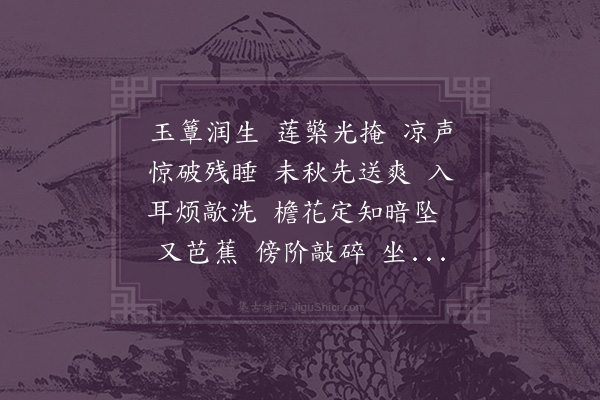 夏孙桐《玲珑四犯·夏夜听雨，用白石体》