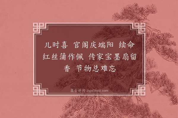 夏孙桐《望江南》