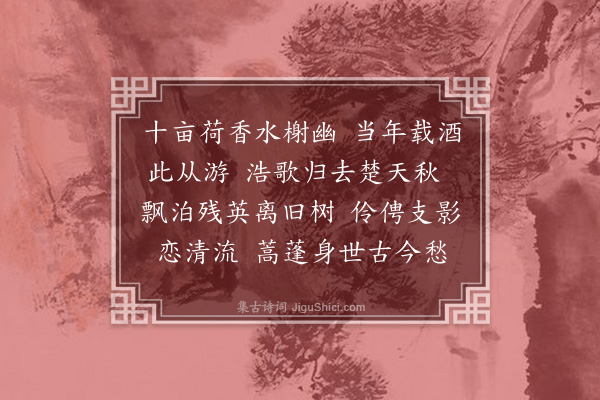 吴昌绶《浣溪纱》