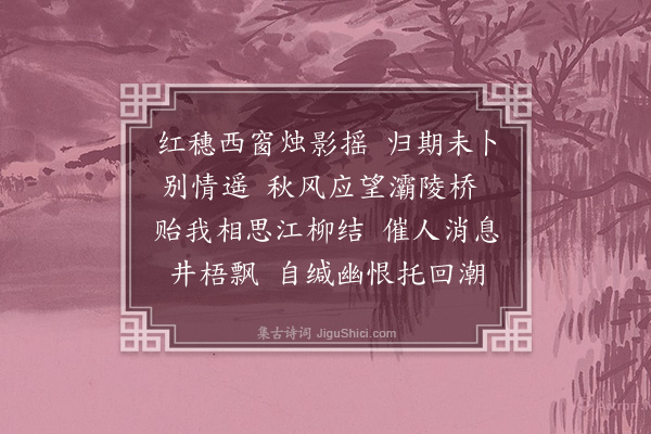 吴昌绶《浣溪纱》