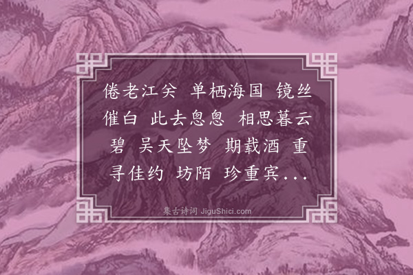 吴昌绶《惜红衣》