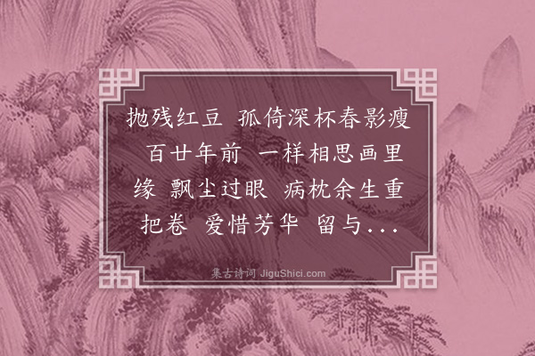 吴昌绶《减字木兰花·为师郑题双红豆卷》