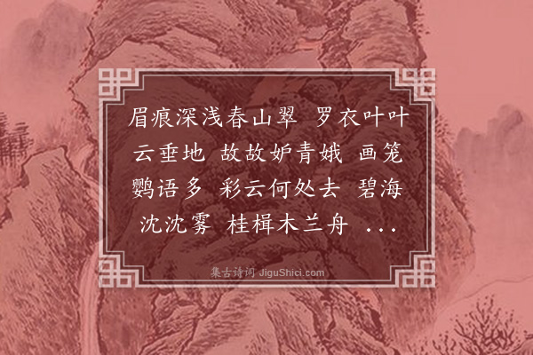 李岳瑞《菩萨蛮》