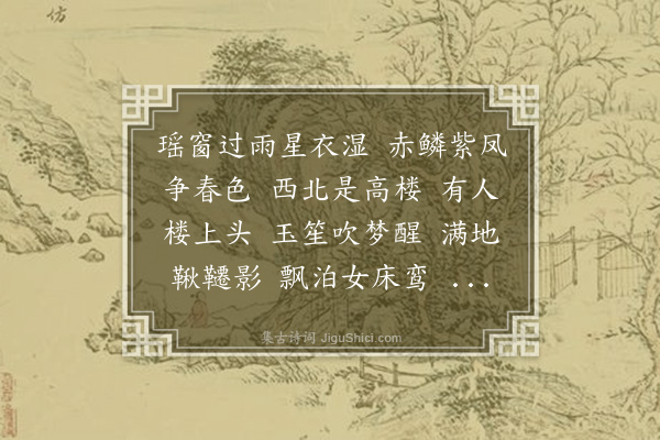 李岳瑞《菩萨蛮》