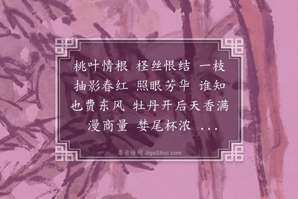 裴维安《高阳台·长安榴花早开，先于芍药。暮春刚半，赤英在林，其气候使然耶，亦土宜之偏合也》