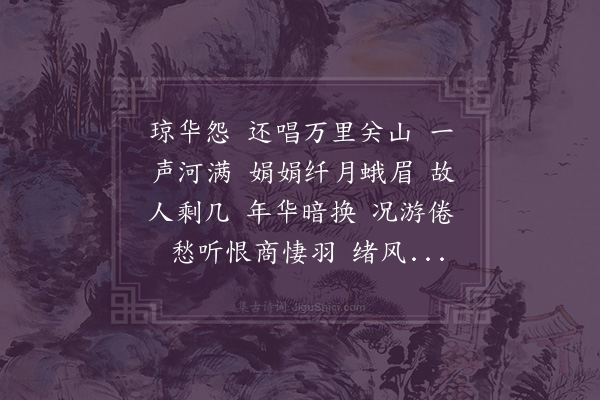 裴维安《瑞龙吟·静夜闻丝竹声，感赋》