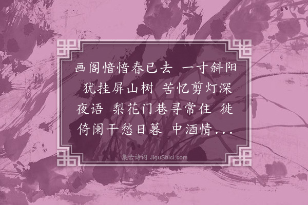 冯幵《蝶恋花·次天婴韵，示蕙风》