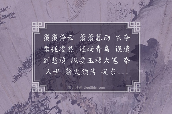 喻蘅《满庭芳·吕贞白师悼词，甲子秋》