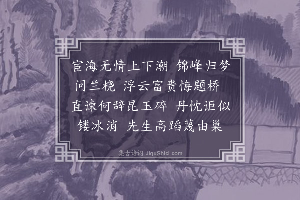 喻蘅《浣溪沙·和清故相翁松禅瓶庐词浣溪沙谢家桥小泊待潮之作，应翁宗庆先生征稿》