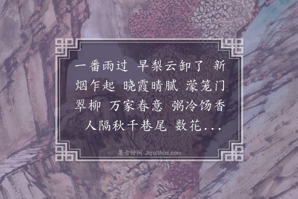 吕惠如《扫花游·清明》