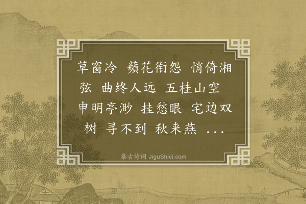 黄咏雩《长亭怨慢·读〈双树居词〉，怆然成忆》