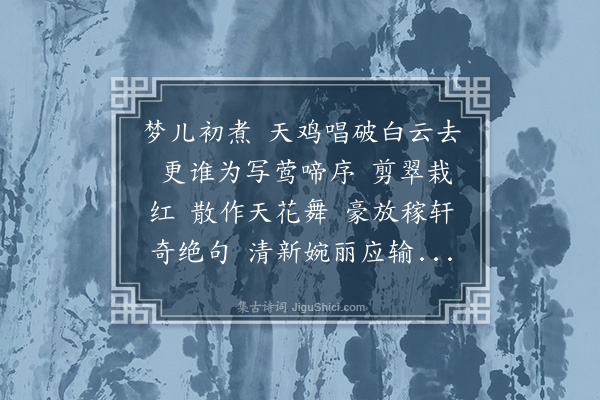 黄松鹤《一斛珠·寄善基词长》