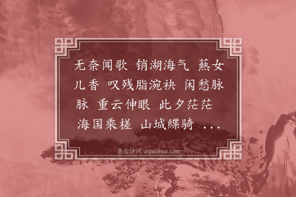 俞平伯《沁园春》