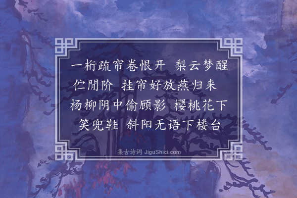 邹韬《浣纱溪》