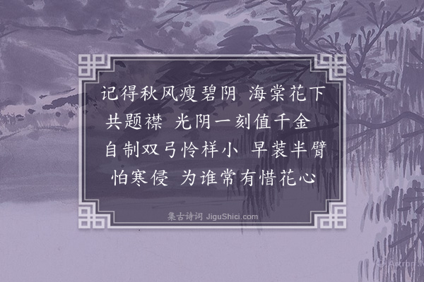 邹韬《浣纱溪》